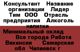 Консультант › Название организации ­ Лидер Тим, ООО › Отрасль предприятия ­ Алкоголь, напитки › Минимальный оклад ­ 30 000 - Все города Работа » Вакансии   . Самарская обл.,Чапаевск г.